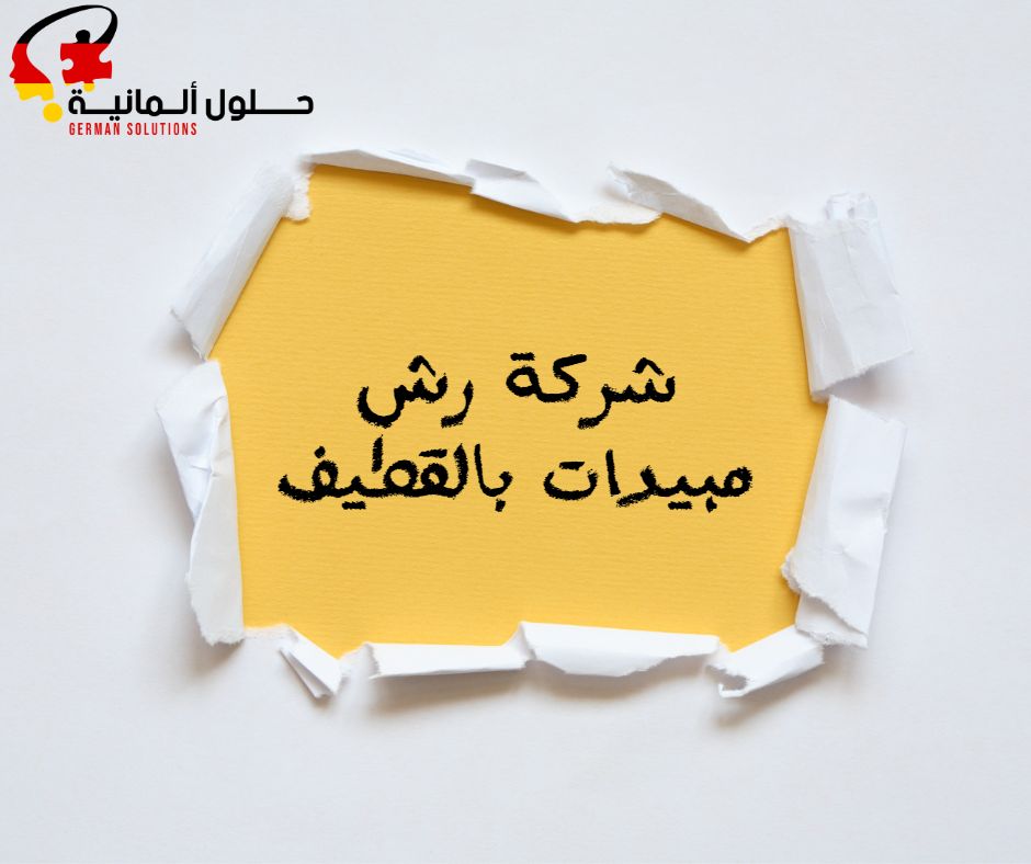 شركه رش مبيدات بالقطيف